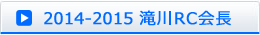 2014-2015滝川RC会長