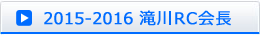 2015-2016滝川RC会長