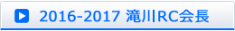 2015-2016滝川RC会長