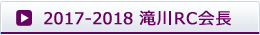 2017-2018滝川RC会長