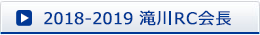 2018-2019滝川RC会長